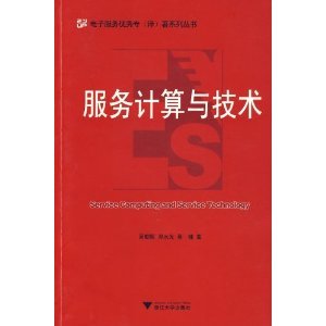 《服务计算与技术》 吴朝晖, 邓水光, 吴健【摘要 书评 试读】图书